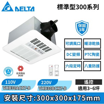 【台達電子】標準型300系列｜浴室暖風機 乾燥機 遙控｜VHB30ACRT-B//VHB30BCRT-B