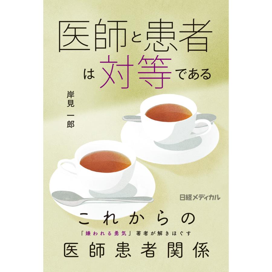 医師と患者は対等である