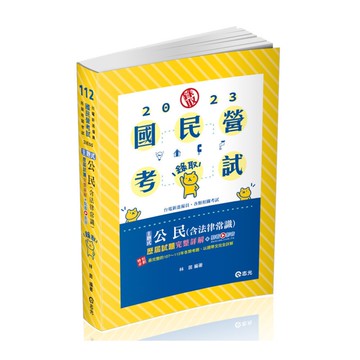 公民(含法律常識)主題式+歷屆試題完整詳解(+點看影音)(國民營考試)2IE05(林茵) 墊腳石購物網