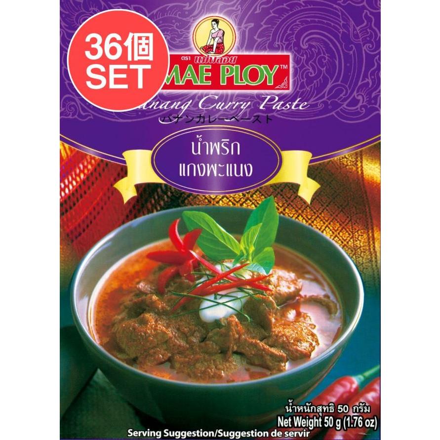 セット MAE PLOY タイ料理 (送料無料・36個セット)パナンカレーペースト 50g 〔MAE PLOY〕 タイカレー 料理の素