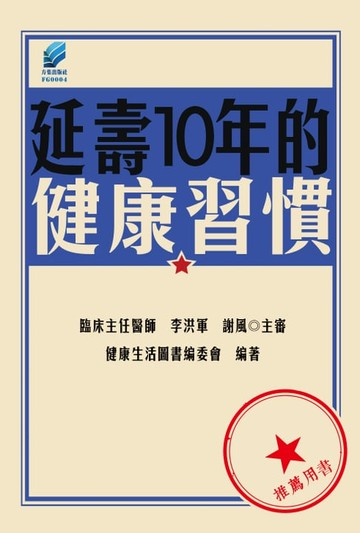【電子書】延壽10年的健康習慣
