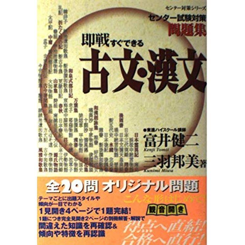 即戦すぐできる古文・漢文?センター試験対策問題集 (東進ブックス?センター対策シリーズ)