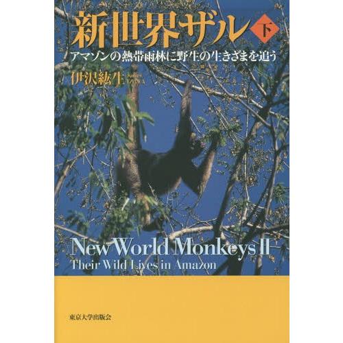 新世界ザル アマゾンの熱帯雨林に野生の生きざまを追う 下