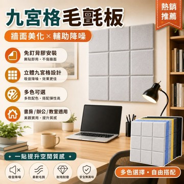 九宮格毛氈板 30×30cm 免釘背膠立體牆面裝飾 多色可選 輔助吸音｜辦公室教室佈告欄 居家照片便條展示牆貼