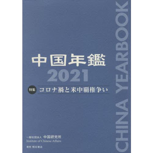 [本 雑誌] ’21 中国年鑑 中国研究所 編