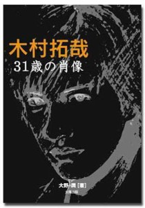  大野潤   木村拓哉 31歳の肖像