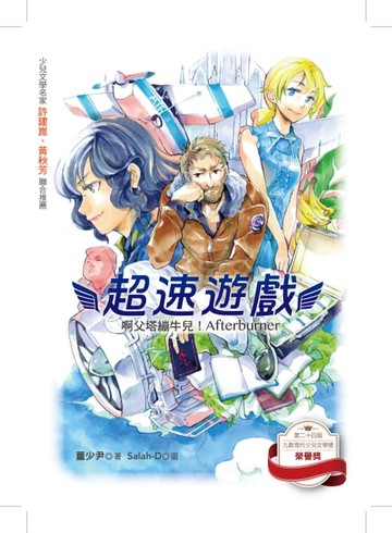 【電子書】超速遊戲：啊父塔繃牛兒！Afterbuner