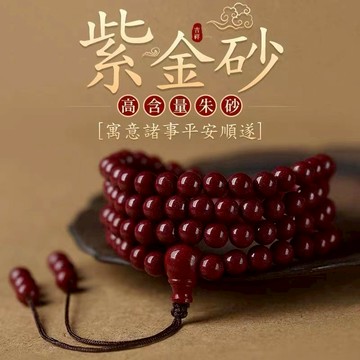 【紫南宮過爐🙏🏻】隔日到貨 紫金砂手串 紫金砂108顆手串 紫金砂手珠 男女護身手串 招財轉運 順利平安 硃砂手串 素圈