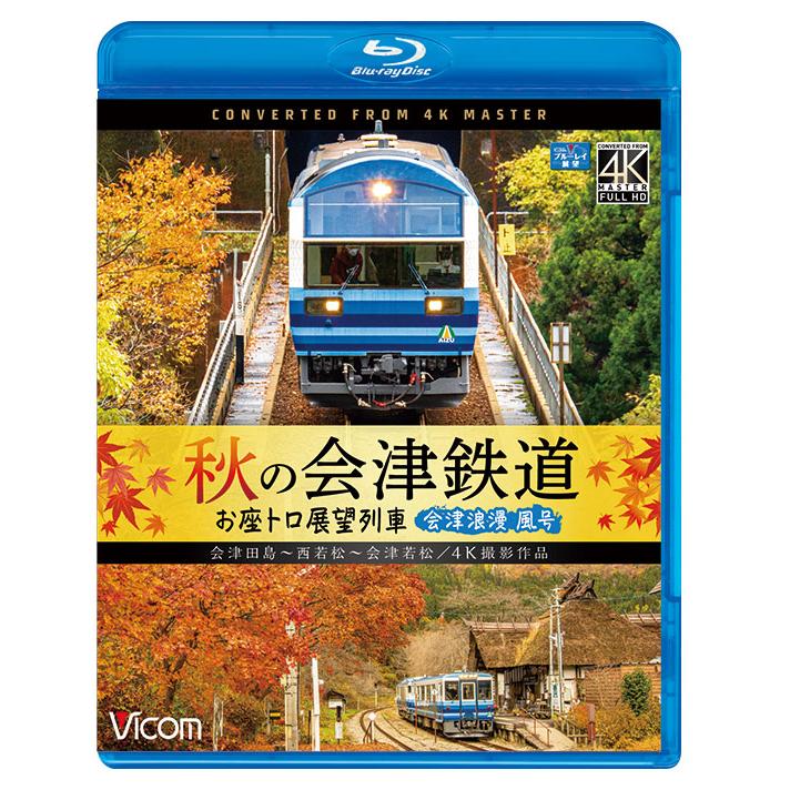 BD 鉄道 秋の会津鉄道 お座トロ展望列車 4K撮影作品 会津浪漫風号 会津田島~西若松~会津若松