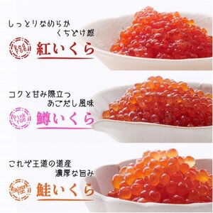 いくら醤油漬け 合計330g(各110g×1パック)ベニサケ、マス、サケ