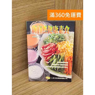 【雷根360免運】【送贈品】新自然健康素食 #七成新【PHF604】