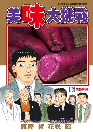 【電子書】美味大挑戰 (95)