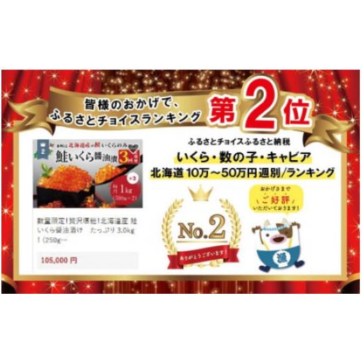 ふるさと納税 北海道 別海町 数量限定！贅沢堪能！北海道産  鮭いくら醤油漬け　たっぷり 3.0kg ！ (250g×4パック) 3ヶ月 定期便 全3回＜いくら丼36〜48杯分…