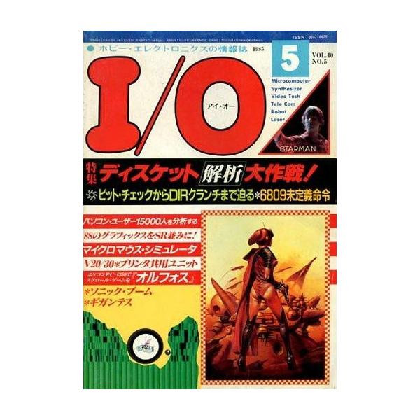 中古一般PC雑誌 I O 1985年5月号 VOL.10 NO.5