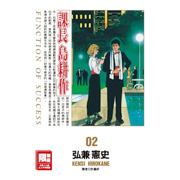 課長島耕作(02)_Readmoo 讀墨電子書