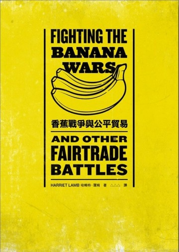 香蕉戰爭與公平貿易[二手書_良好]