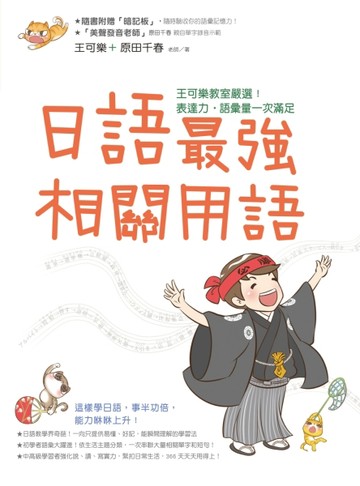 日語最強相關用語：王可樂教室嚴選！表達力˙語彙量一次滿足（附「相關用語」收[二手書_良好]