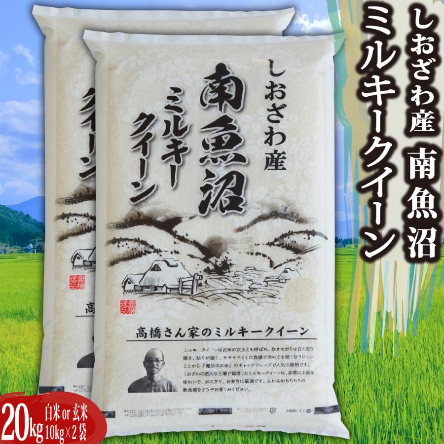 新米 令和5年 米 お米 20kg 新潟県南魚沼産ミルキークイーン 玄米20kg 精米無料 ｜玄米 米 おこめ お米 20kg 送料無料 ｜ LINE友達登録で5%OFFクーポン