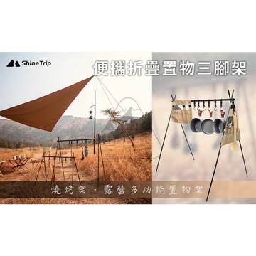 【蝦皮隔日到貨】ShineTrip 山趣 可調三角架 折疊三角架 便攜置物掛勾架 燒烤架 吊掛架 掛架