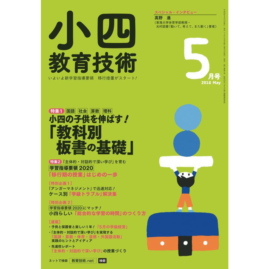 小四教育技術 2018年5月号 電子書籍版   教育技術編集部