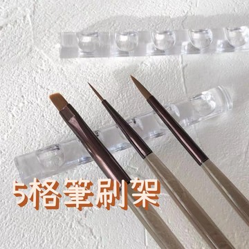 台灣現貨 美甲五格筆刷架 透明樹脂條型筆架 美甲凝膠彩繪筆收納 5格架 甲油膠筆刷收納 甲子園 美甲工具