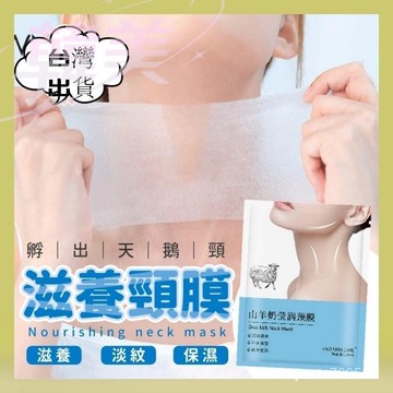 台灣出貨 山羊奶頸膜 頸膜 淡化細紋 天鵝脖 身體敷膜 面膜 脖子保濕膜 保養膜 山羊奶 頸膜 身體保養 保濕 美妝