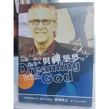 與神築夢 九成新 邊角有摺痕 比爾.強生 著; 林淑真譯  信仰治療; 基督徒;  7號 a12-50