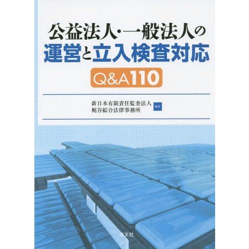 公益法人・一般法人の運営と立入検査対応Q A110