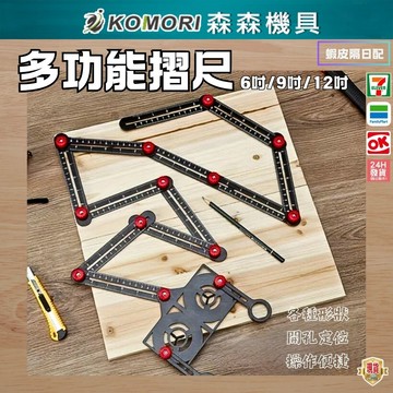 Komori 多功能摺尺 12吋定位摺尺(無定位器) 開孔折角尺 貼磁磚神器 鋪地面 磁磚開孔定位器 角度尺