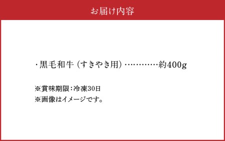 1-1311　Ａ5ランクのくまもと黒毛和牛　すきやき用　約400ｇ