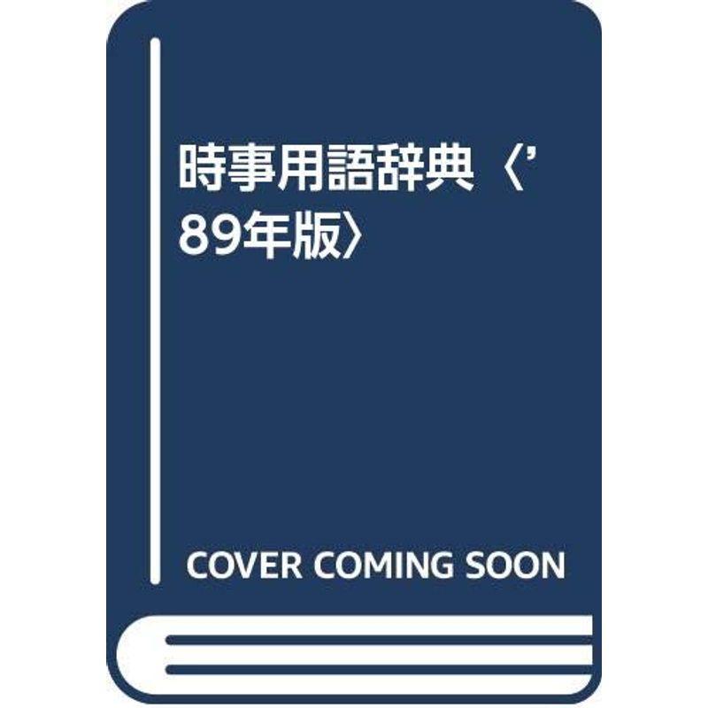 時事用語辞典〈’89年版〉