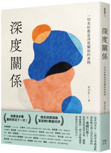 深度關係：一切美好都是深度關係的產物【城邦讀書花園】