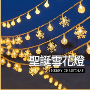 聖誕節裝飾燈 新款雪花燈 星星燈串 二合一燈串 氣氛燈 造型燈 LED燈串 串燈 燈條 露營燈 生日派對聖誕裝飾佈置燈