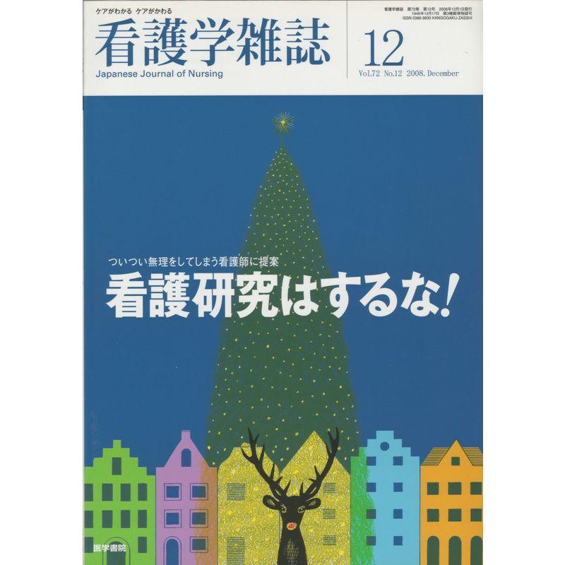 看護学雑誌 2008年 12月号 雑誌