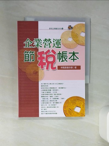 【書寶二手書T6／投資_STJ】企業營運節稅帳本（四版）_林隆昌