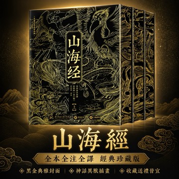 《山海經》全本全注全譯彩圖版:全三冊 字「山海經、全本全注全譯、黑金典藏、古籍經典、神話異獸、收藏書、送禮書籍」