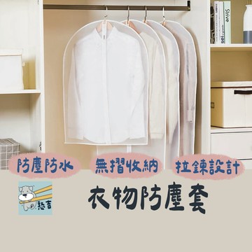 衣物防塵套 西裝防塵套 防塵套 防塵袋 拉鍊式衣物收納袋 兒童衣物收納袋 防塵收納袋 大衣防塵套 收納 防塵【台灣現貨】