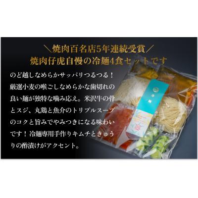 ふるさと納税 名取市 焼肉 仔虎 の 盛岡式 オリジナル 冷麺 セット (4食)