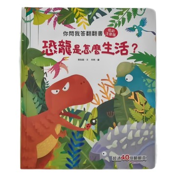 和平國際 你問我答翻翻書：恐龍是怎麼生活? 低幼注音版  超過40個翻頁  3歲以上  幼福文化