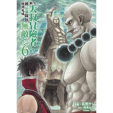 新人大叔冒險者，被最強隊伍操到死成無敵(6)