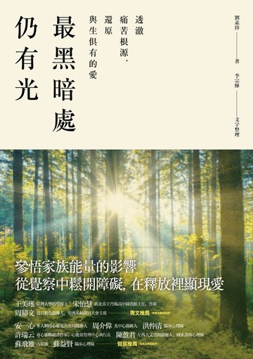 【電子書】最黑暗處仍有光：透澈痛苦根源，還原與生俱有的愛