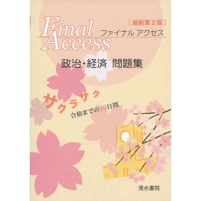 ファイナルアクセス 政治・経済問題集 最新第2版