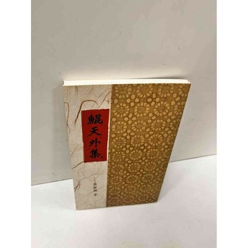 【雷根360免運】【送贈品】鯤天外集 #9成新 #九成新【P-N289】