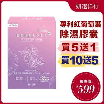 妍之初 專利循環代謝膠囊 30粒/盒 專利 紅葡萄葉靈芝 玉米鬚 鰹魚彈性蛋白 薑黃 杜仲葉 余甘子 薏苡仁萃取物 靈芝