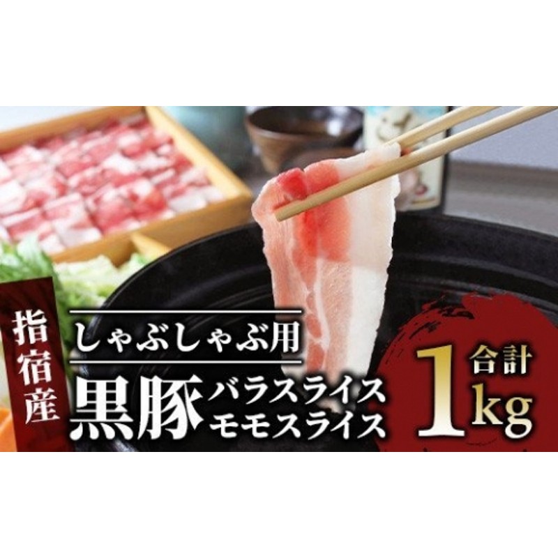 指宿産かごしま黒豚＞しゃぶしゃぶ肉(バラ500g,モモ500g)(岡村商店） 鹿児島 黒豚 しゃぶしゃぶ セット 豚肉 通販  LINEポイント最大2.0%GET | LINEショッピング