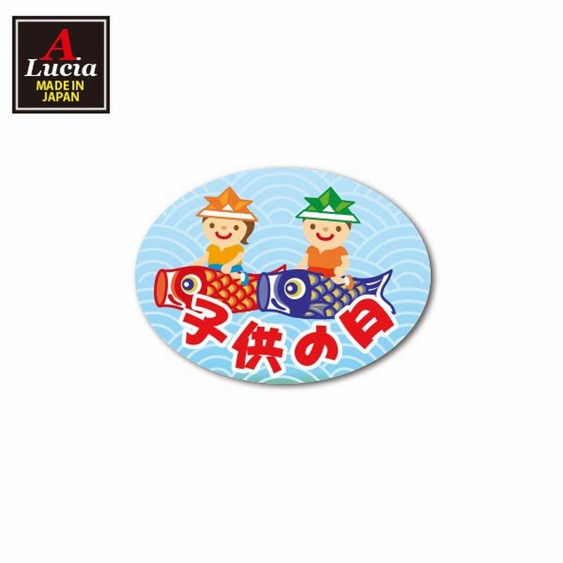 子供の日 シール 450枚入り サイズ37×27mm kodomonohi5120 通販 LINEポイント最大0.5%GET LINEショッピング