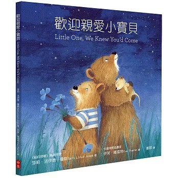 【🐑百羊書房】歡迎親愛小寶貝(中英對照)(精裝) #兒童繪本 VEN2