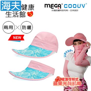 海夫健康生活館  MEGA COOUV 蘋果光 美肌帽 兩用 可卸式 粉色配蒂芬妮(UV-537PTF)