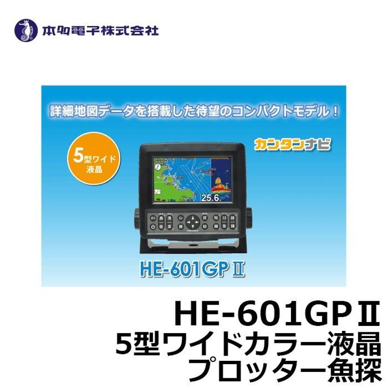 ホンデックス(HONDEX) HE-601GPII 5型GPS魚探 | LINEショッピング