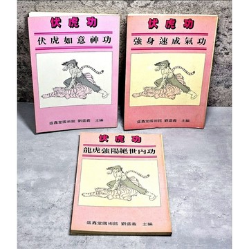 〔特價出清〕🏆 絕版 書況好➤民74年 全套 3本《伏虎功》劉盛義 ✨強身速成氣功／伏虎如意神功／龍虎強陽絕世內功